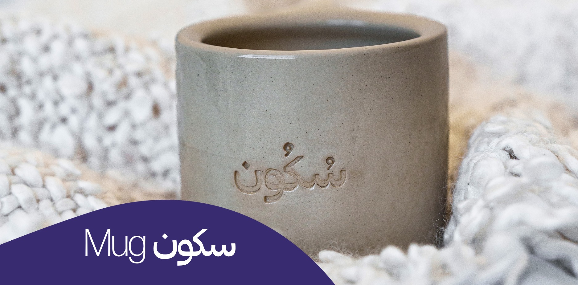 Mug سكون